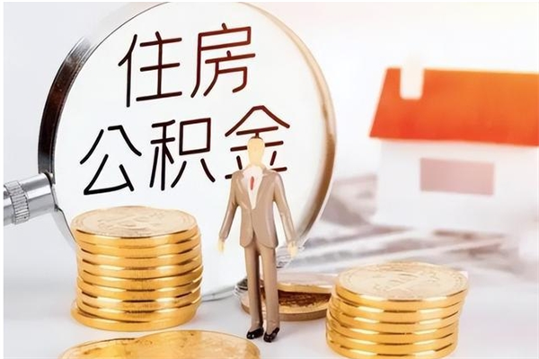 灌南在职员工可以领取公积金吗（在职可以领住房公积金吗）