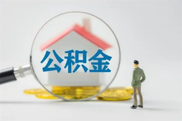 灌南多久能提公积金（多长时间能取公积金）