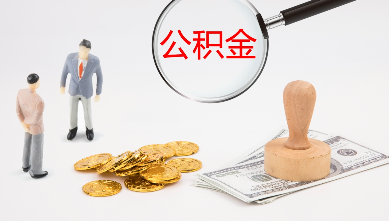 灌南如何把封存在职公积金全部取来（怎样将封存状态的公积金取出）