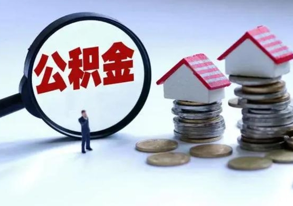 灌南在职员工可以领取公积金吗（在职可以领住房公积金吗）