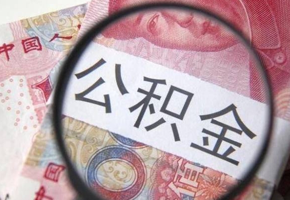 灌南公积金一次性提（公积金一次性提取比例）