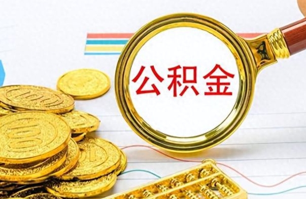 灌南离职公积金如何取（离职公积金提取步骤）